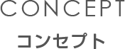 コンセプト