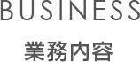 業務内容